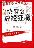 《快穿之护短狂魔》封面