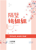 《隔壁姚姐姐》封面