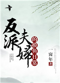 《反派夫妇的摸鱼日常》封面
