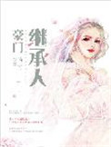 《豪门继承人》封面
