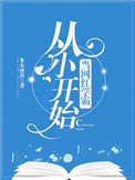 《从小开始当网红学霸》封面