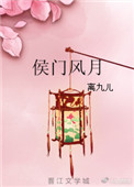 《侯门风月》封面
