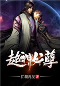 《超神妖孽》封面