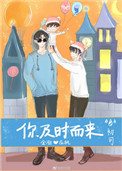 《你及时而来》封面