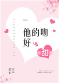 《他的吻好甜》封面