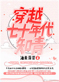 《穿越七十年代知青》封面