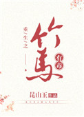 《这竹马有毒！》封面