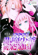 《萌宠甜心：恶魔少爷深深吻》封面