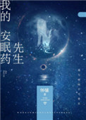 《我的安眠药先生》封面