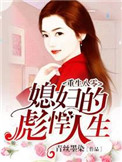 《重生八零：媳妇的彪悍人生》封面