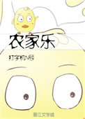 《农家乐》封面