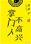 《掌门人不高兴》封面
