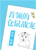 《首领的仓鼠战宠[星际]》封面