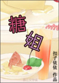 《糖姐》封面