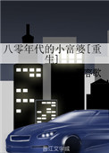 《八零年代的小富婆[重生]》封面
