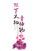 《陛下又把青梅跪》封面