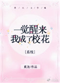 《一觉醒来我成了校花[系统]》封面