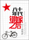 《八十年代错嫁之后》封面
