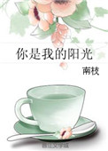 《你是我的阳光》封面
