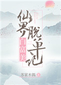 《仙界白富美脱单记》封面
