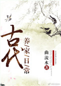 《古代养家日常》封面
