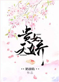 《贵女天娇》封面
