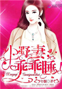 《小野妻，乖乖睡！》封面