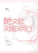 《她又软又绵又可口》封面