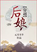 《后娘[穿越]》封面