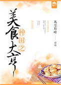 《种田之美食大亨》封面