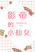 《影帝的小仙女》封面