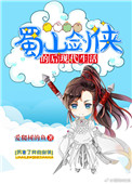 《蜀山剑侠的后现代生活》封面
