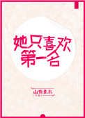 《她只喜欢第一名》封面