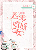 《七零娇娇女[穿书]》封面