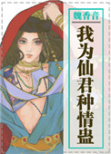 《我为仙君种情蛊》封面