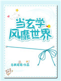 《当玄学风靡世界》封面