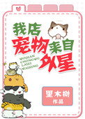 《我店宠物来自外星》封面
