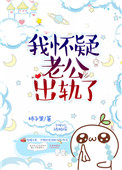 《我怀疑老公出轨了》封面