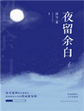 《夜留余白》封面