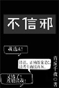 《不信邪》封面