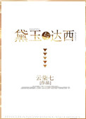 《（红楼同人）黛玉与达西》封面