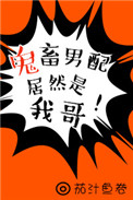 《鬼畜男配居然是我哥！[穿书]》封面