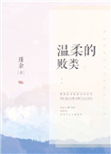《温柔的败类》封面