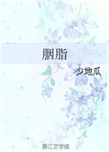 《胭脂》封面