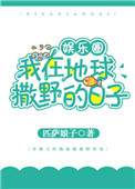 《我在地球撒野的日子[娱乐圈]》封面