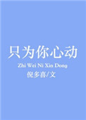 《只为你心动》封面