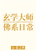 《玄学大师的佛系日常》封面