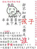 《辛辛苦苦把孩子生下来了却不知道孩子父亲是谁！》封面