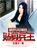 《绝色女总裁的贴身兵王》封面