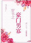 《穿书之豪门男寡》封面